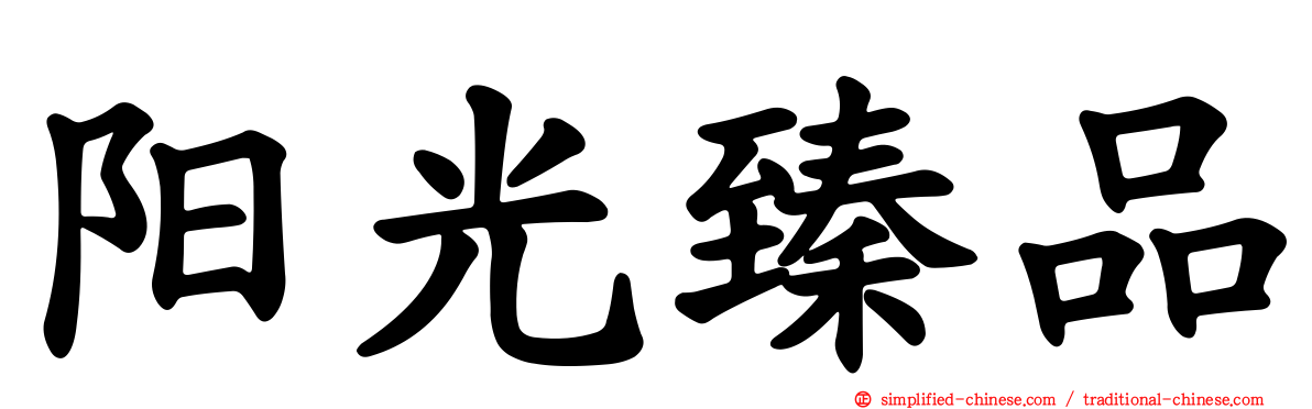 阳光臻品