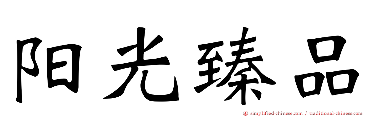 阳光臻品