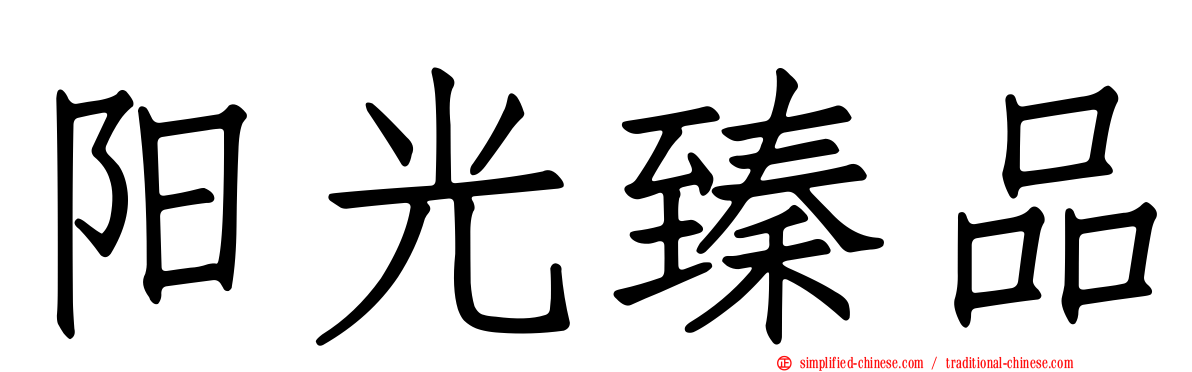 阳光臻品
