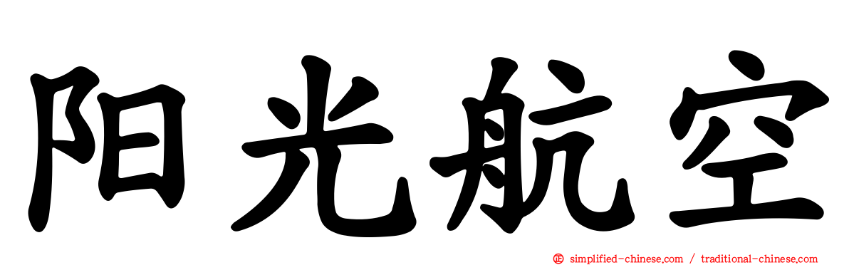 阳光航空