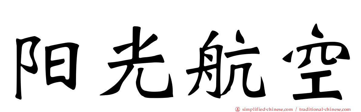 阳光航空