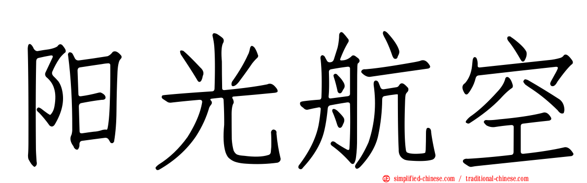 阳光航空