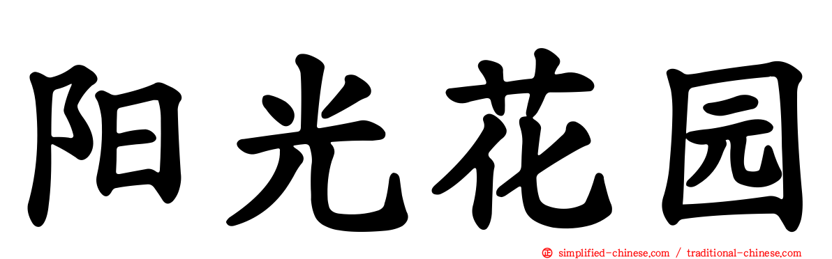 阳光花园