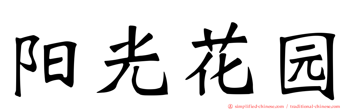 阳光花园