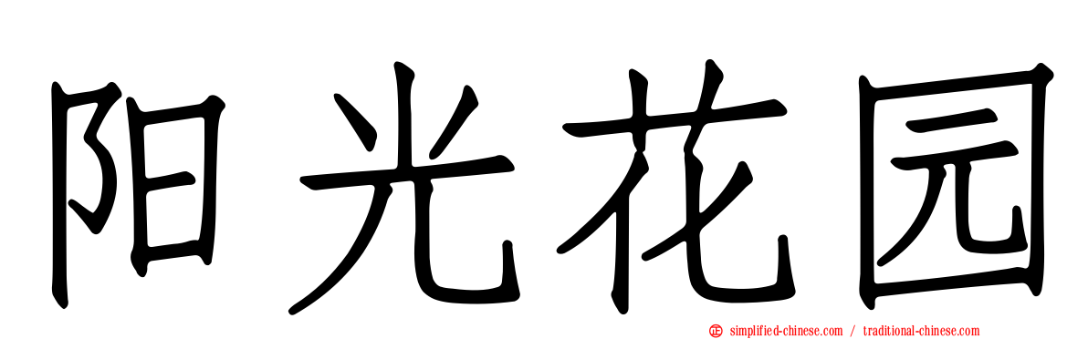 阳光花园