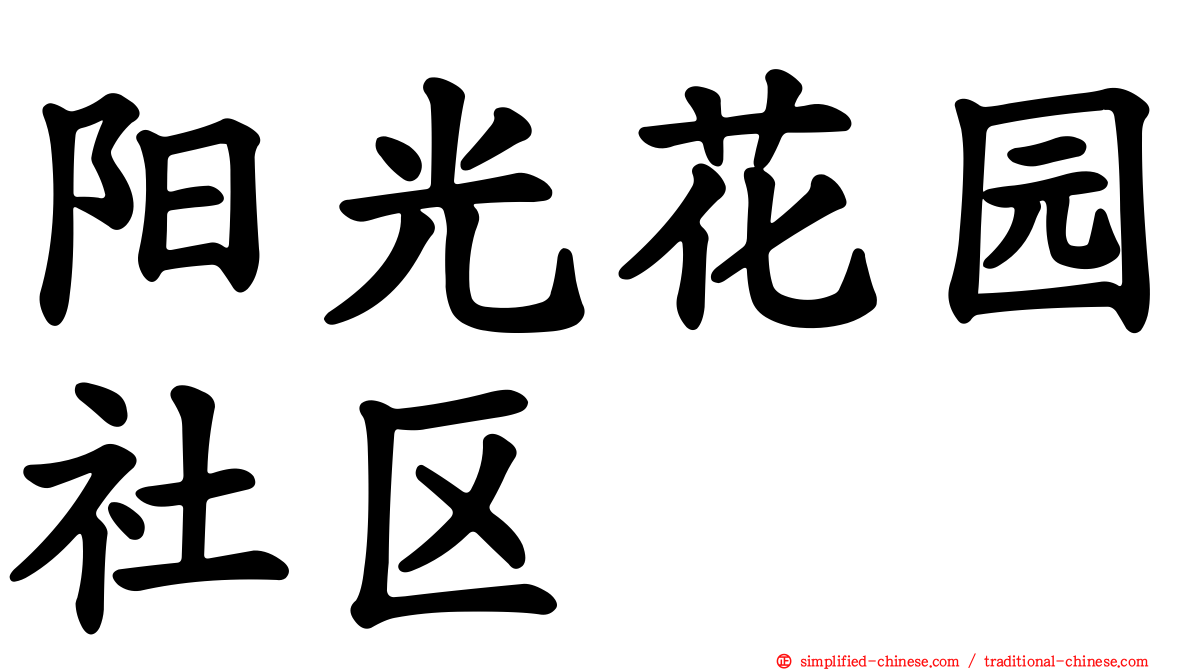 阳光花园社区