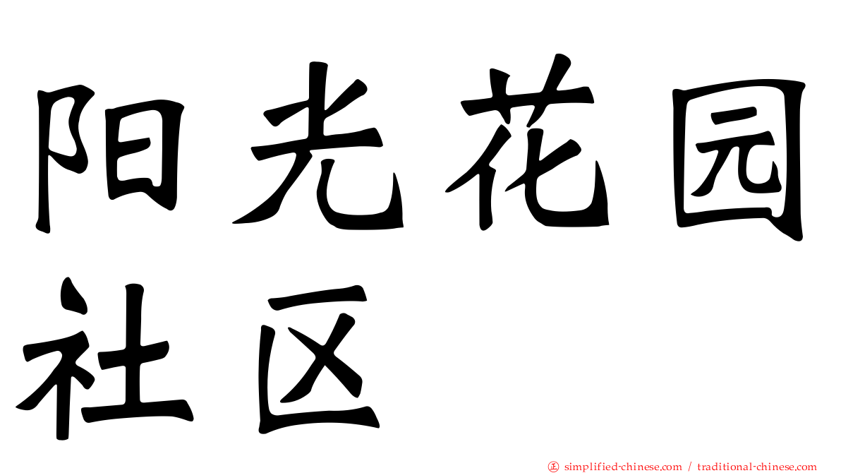 阳光花园社区