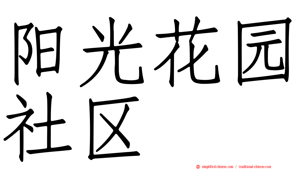 阳光花园社区