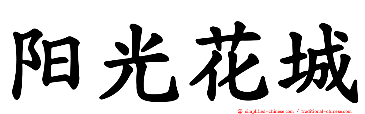 阳光花城
