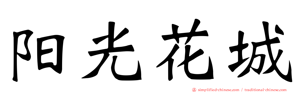 阳光花城