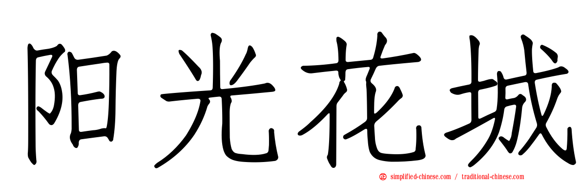 阳光花城