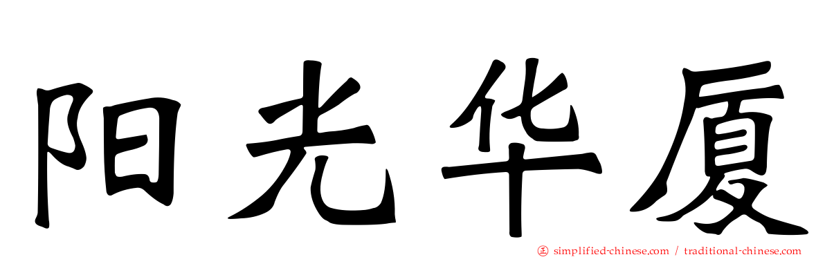 阳光华厦
