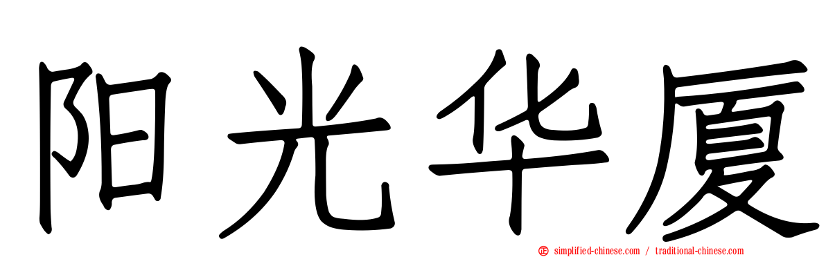阳光华厦