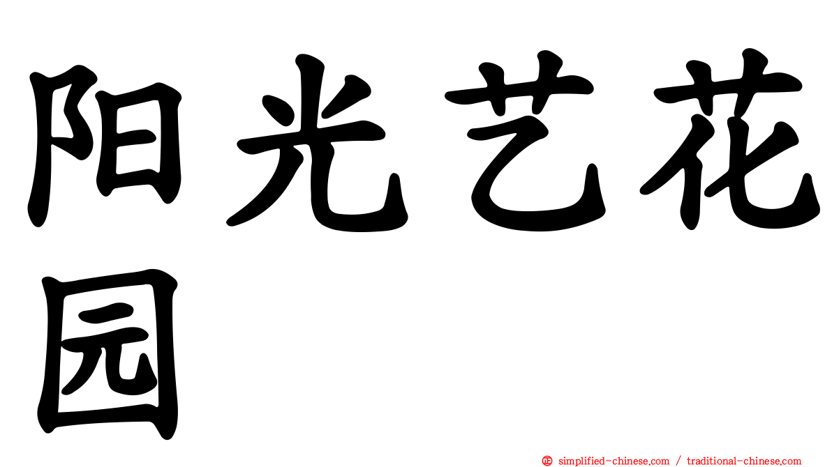 阳光艺花园