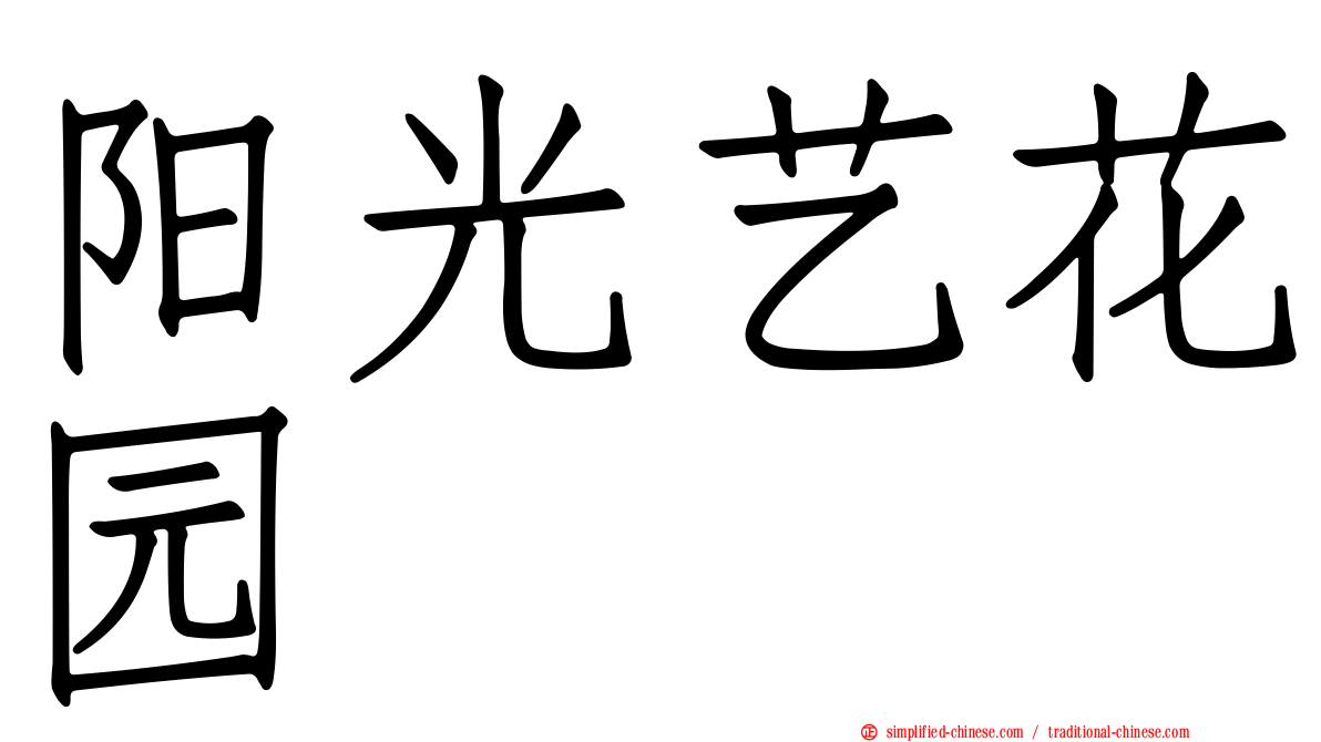 阳光艺花园