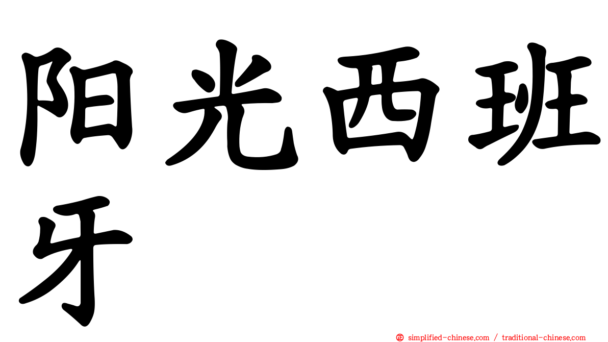 阳光西班牙