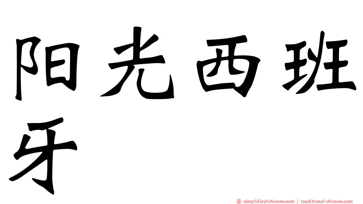 阳光西班牙