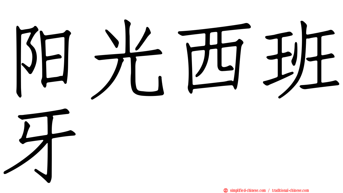 阳光西班牙