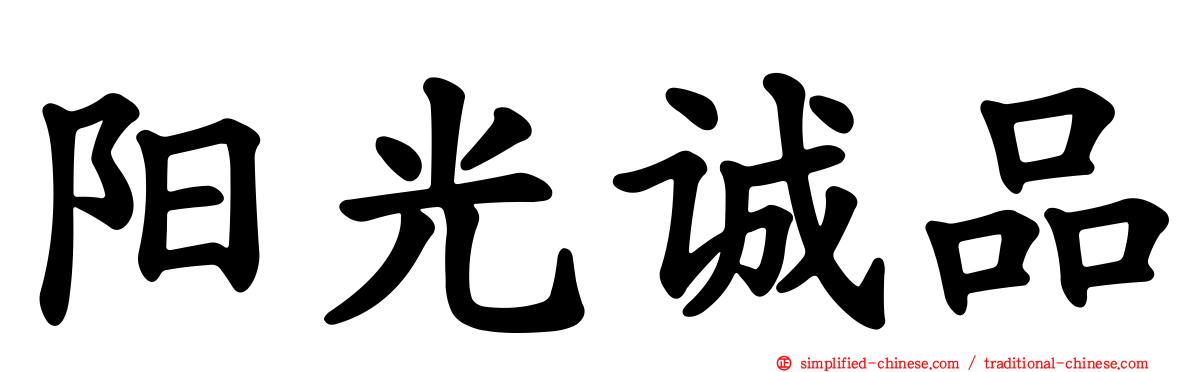 阳光诚品