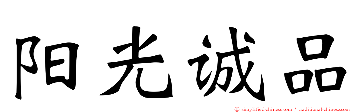 阳光诚品