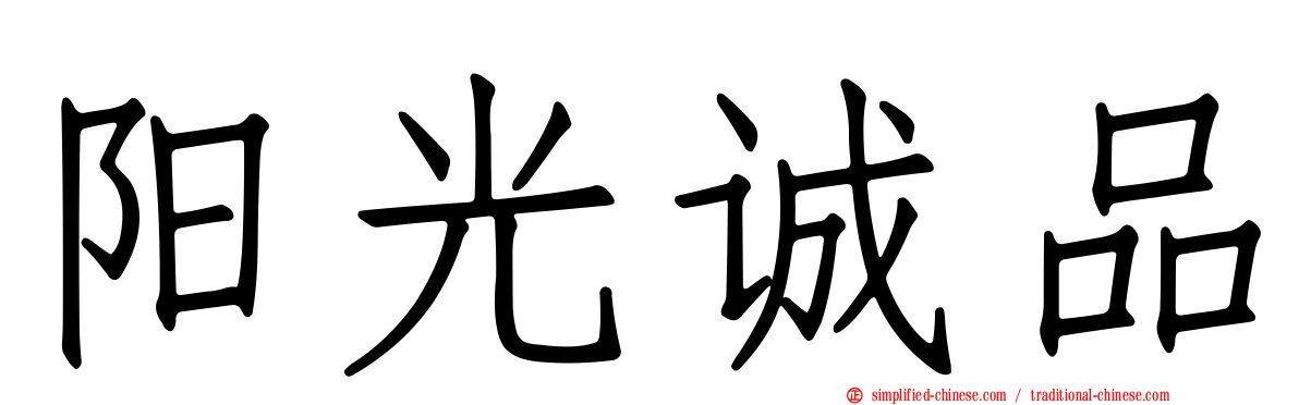 阳光诚品