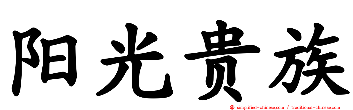 阳光贵族