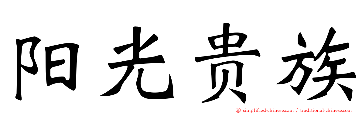阳光贵族
