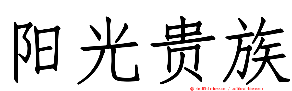 阳光贵族