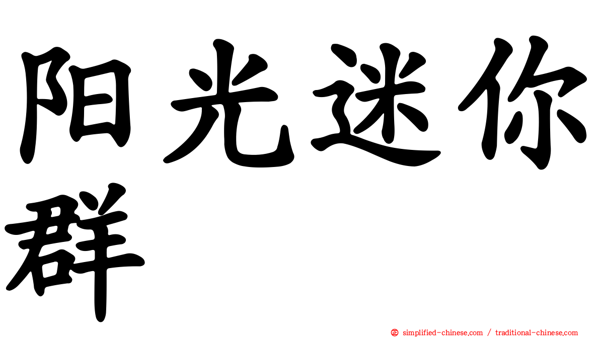 阳光迷你群