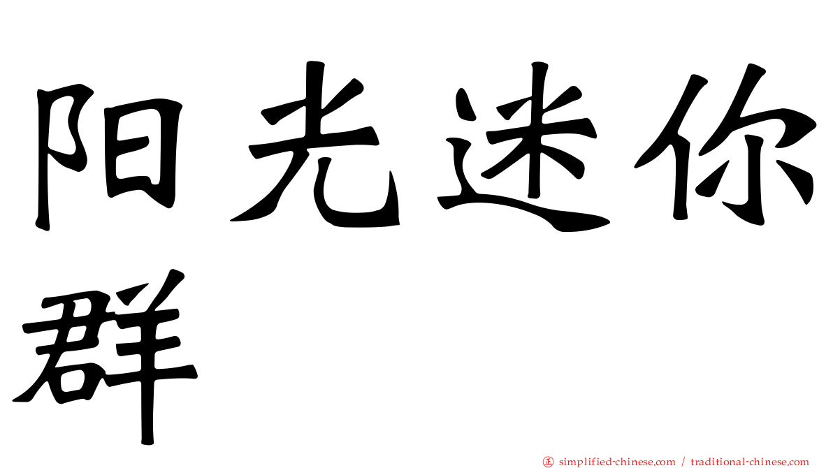 阳光迷你群