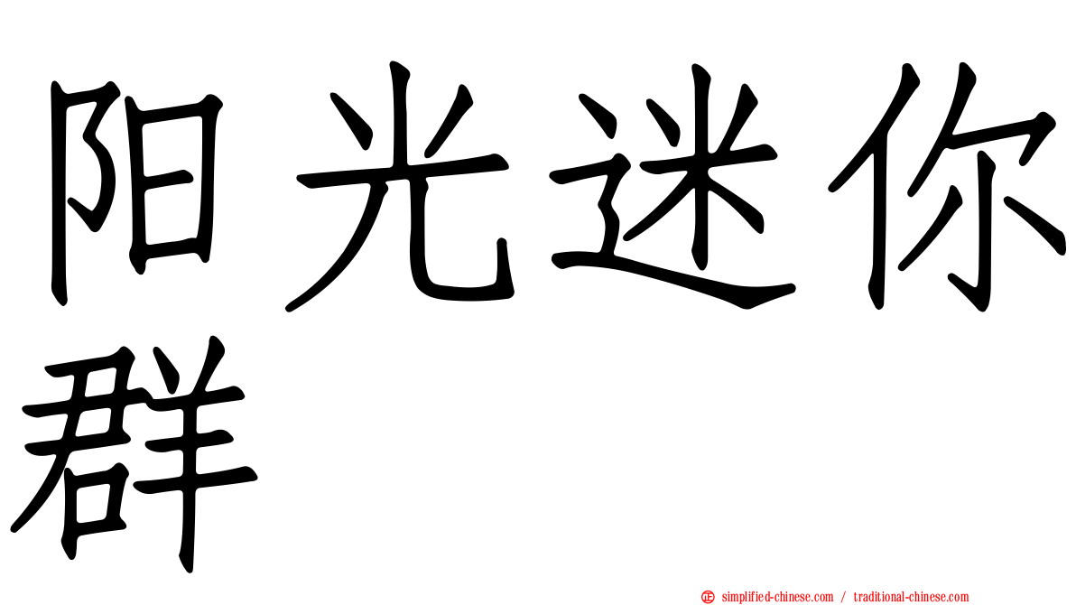 阳光迷你群