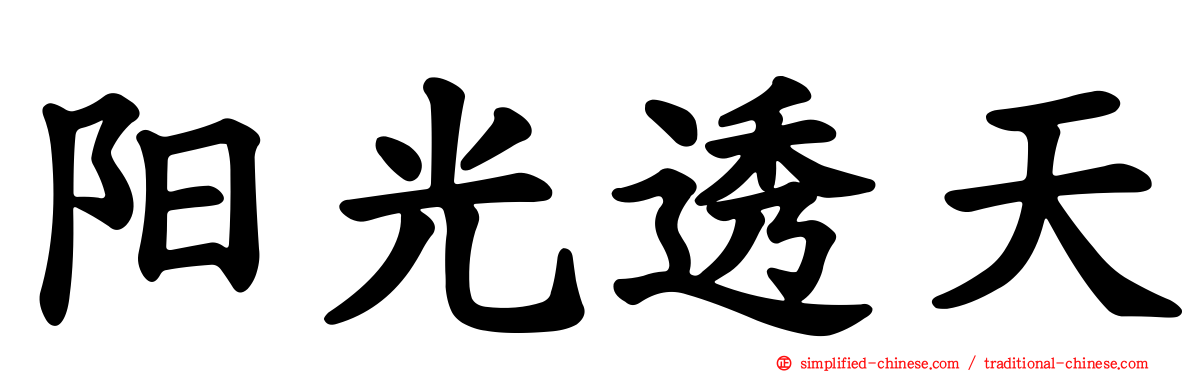 阳光透天