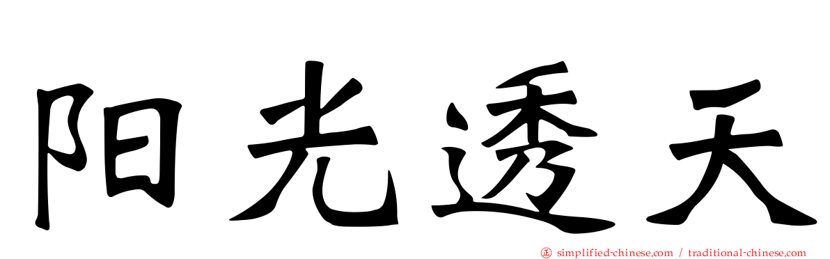 阳光透天