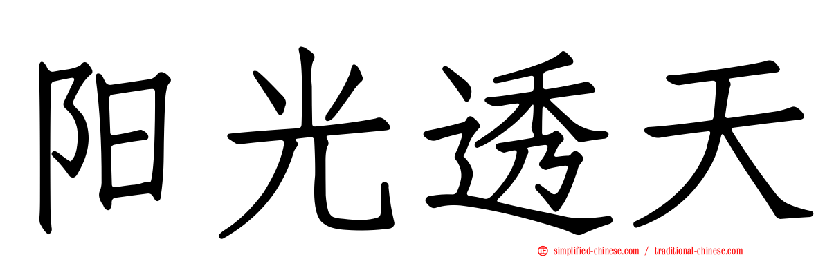 阳光透天