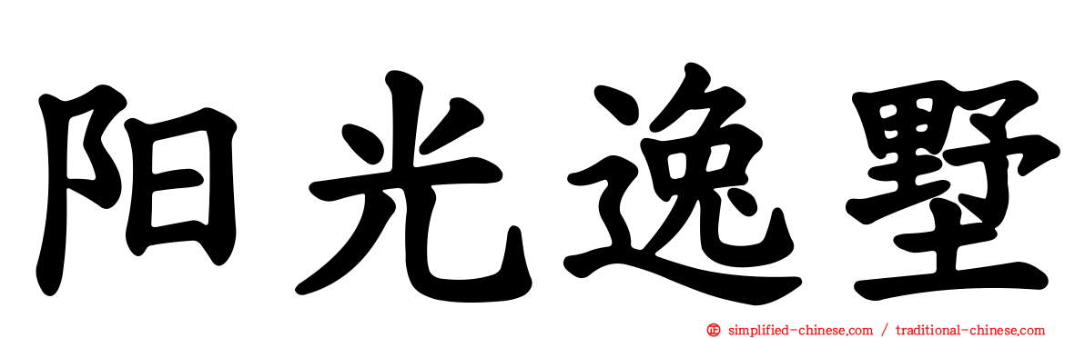 阳光逸墅