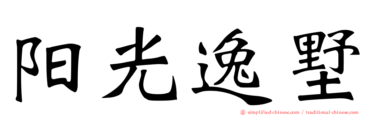 阳光逸墅