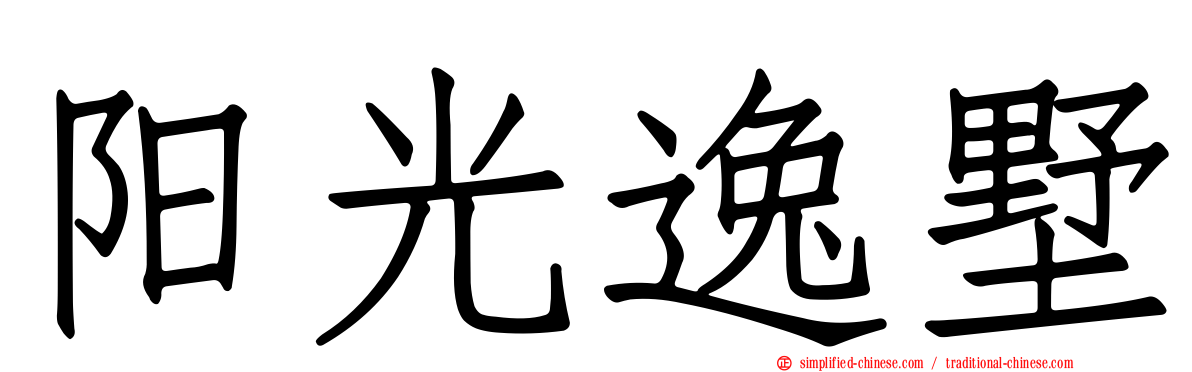 阳光逸墅