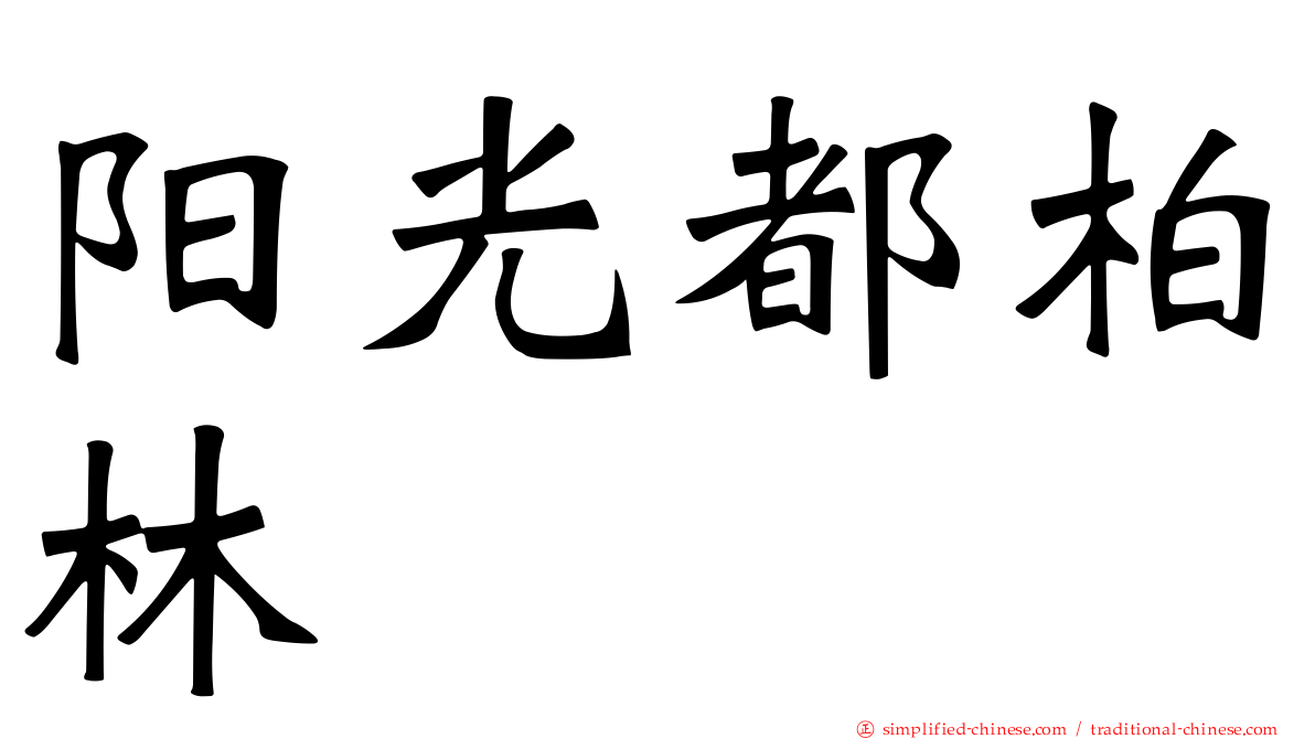 阳光都柏林
