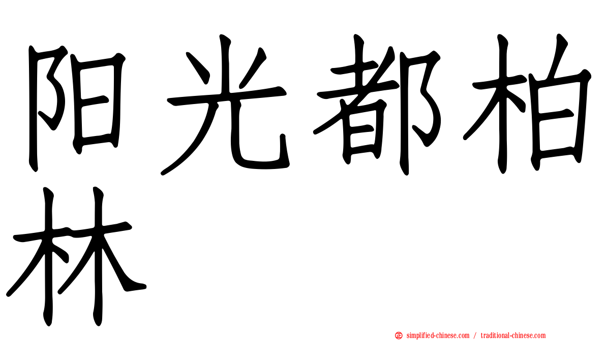 阳光都柏林