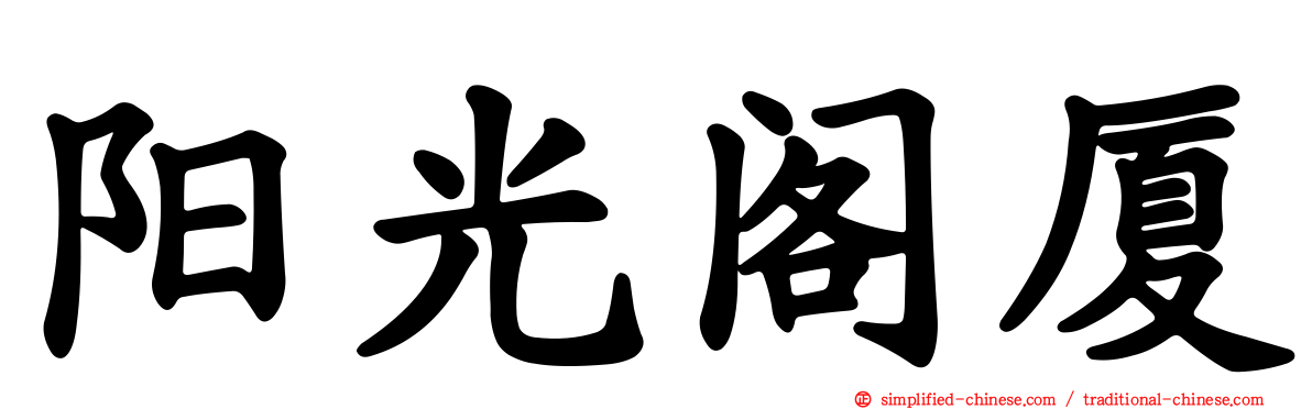 阳光阁厦