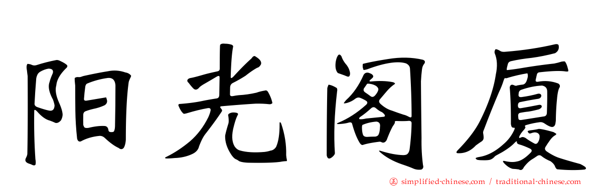 阳光阁厦
