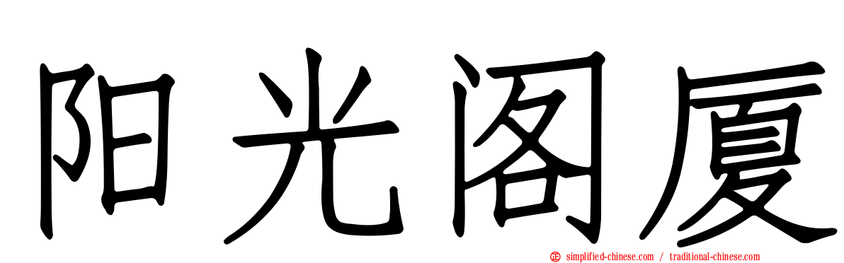 阳光阁厦