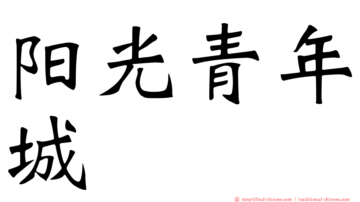 阳光青年城