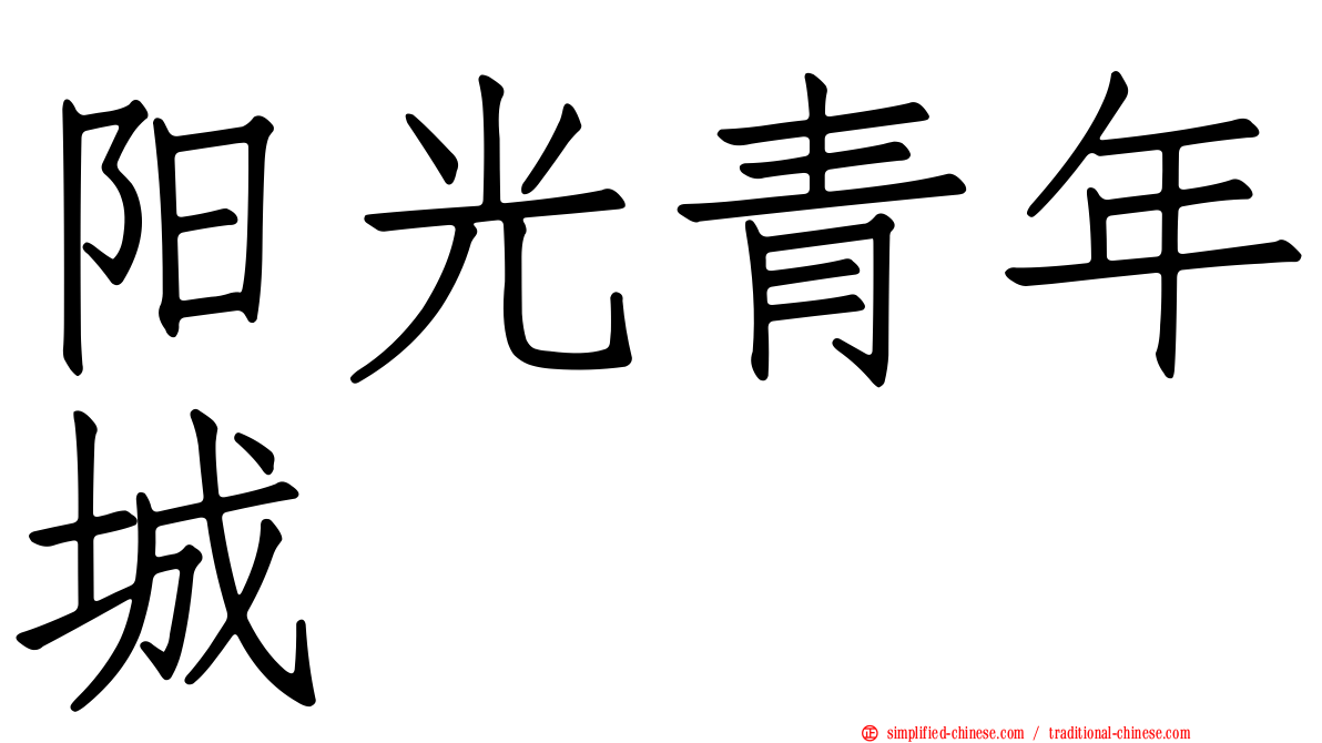 阳光青年城