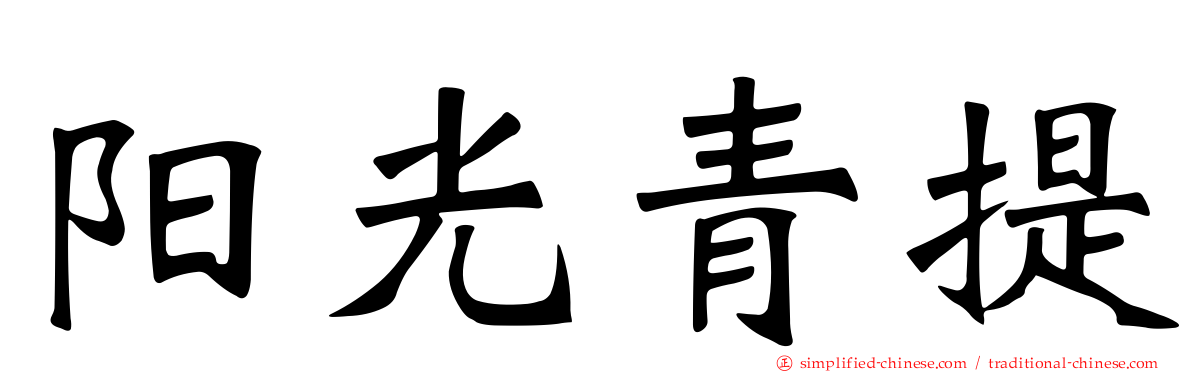 阳光青提