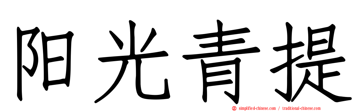 阳光青提