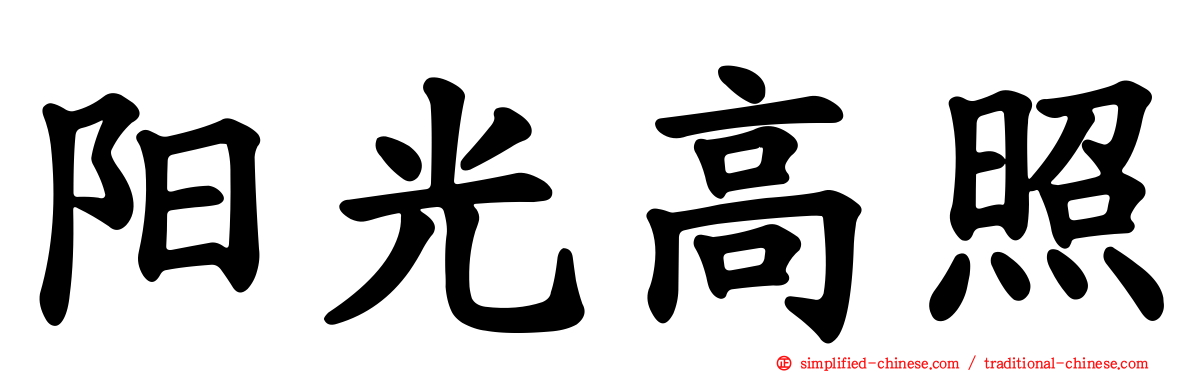阳光高照