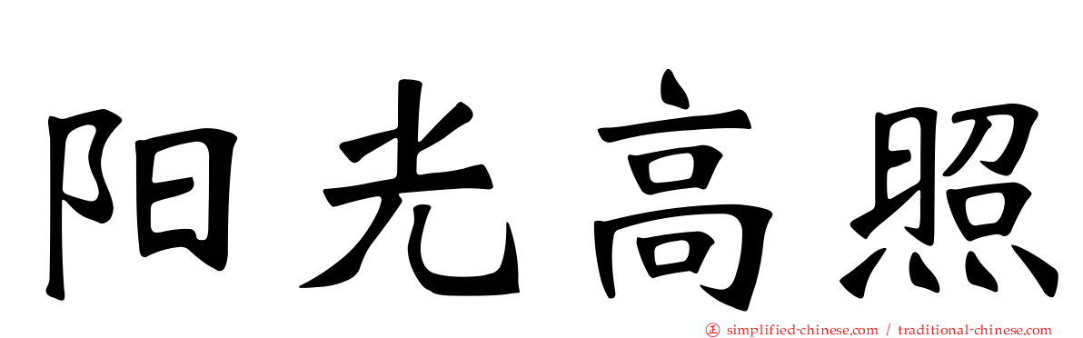 阳光高照