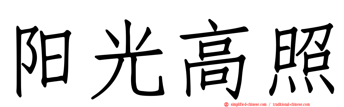 阳光高照