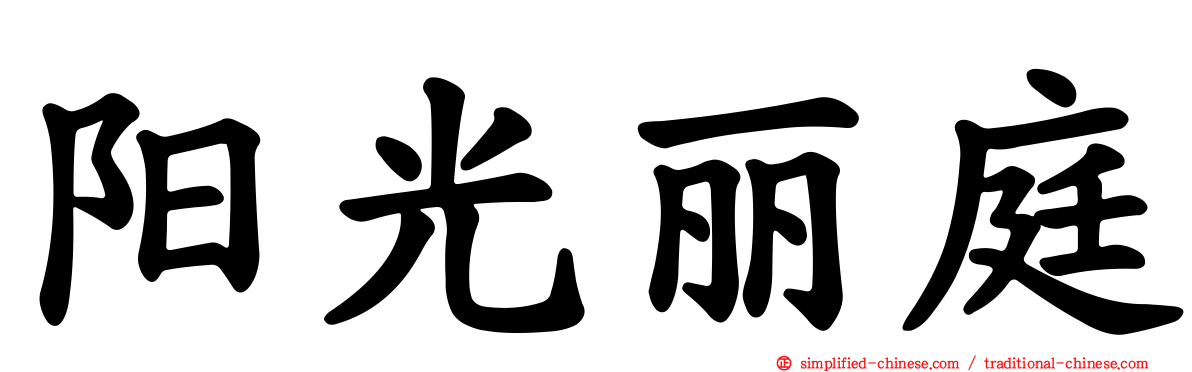 阳光丽庭